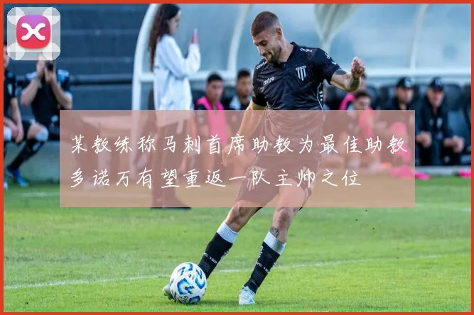 某教练称马刺首席助教为最佳助教多诺万有望重返一队主帅之位