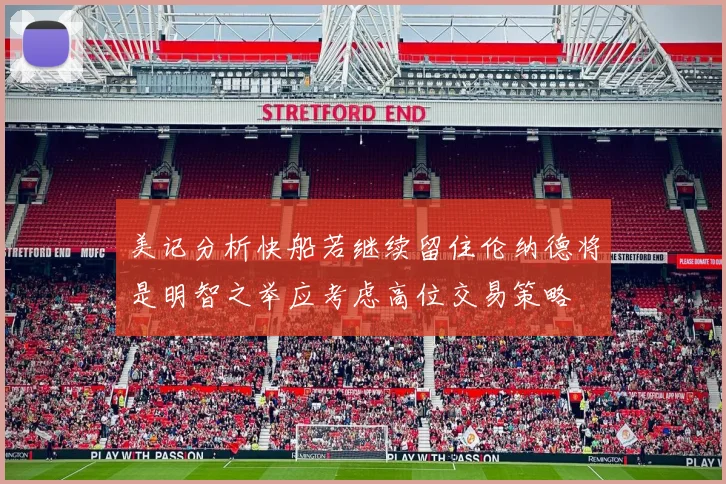 美记分析快船若继续留住伦纳德将是明智之举应考虑高位交易策略